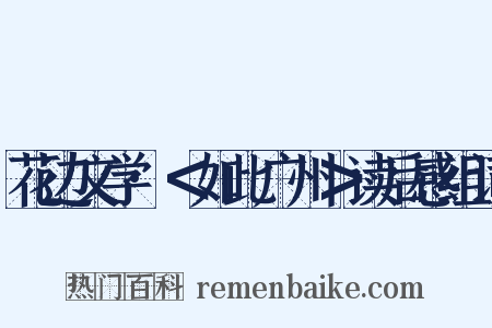 花边文学·＜如此广州＞读后感组词是什么意思的图片